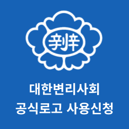 대한프라그마틱 슬롯사이트 공식로고 사용신청